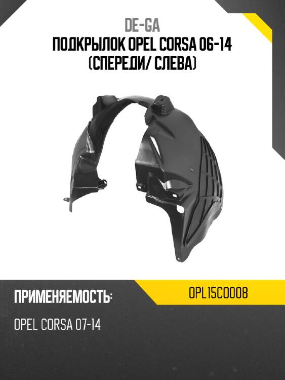 Подкрылок opel corsa 06-14 спереди de-ga opl15co008
