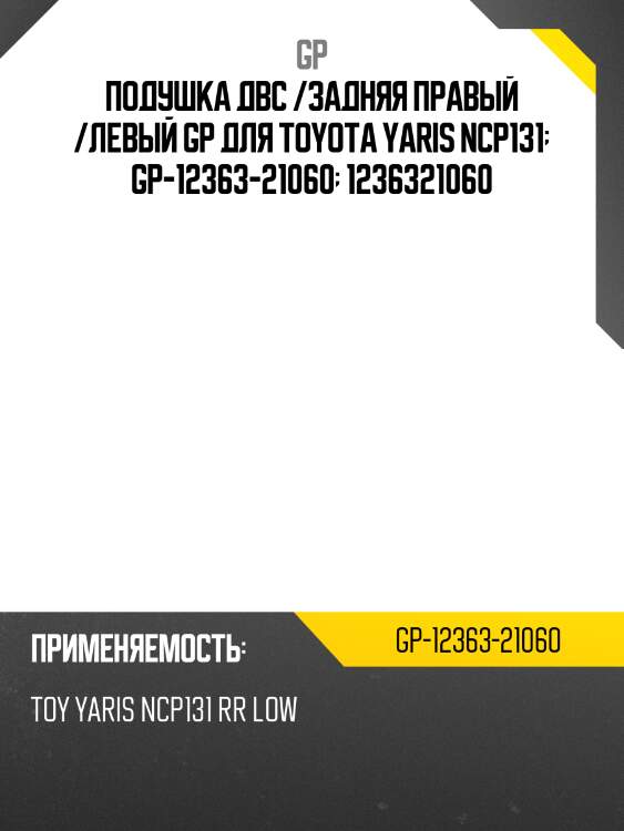 Подушка двс /задняя правый /левый gp для toyota yaris ncp131  gp-12363-21060  1236321060