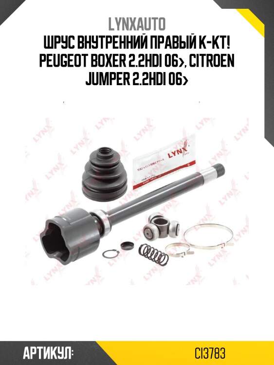 Шрус внутренний правый к-кт!\ peugeot boxer 2.2hdi 06>, citroen jumper 2.2hdi 06>