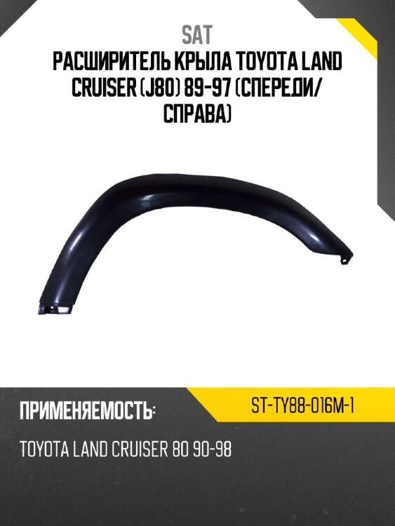 Расширитель крыла toyota land cruiser j80 89-97 спереди sat st-ty88-016m-1