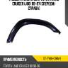 Расширитель крыла toyota land cruiser j80 89-97 спереди sat st-ty88-016m-1