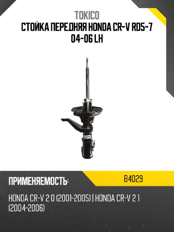 Стойка передняя honda cr-v rd5-7 04-06 lh tokico b4029