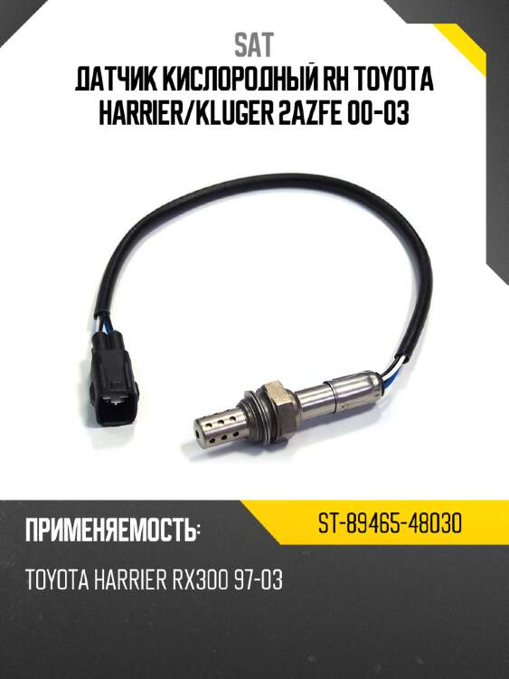 Датчик кислородный rh toyota harrier sat st-89465-48030
