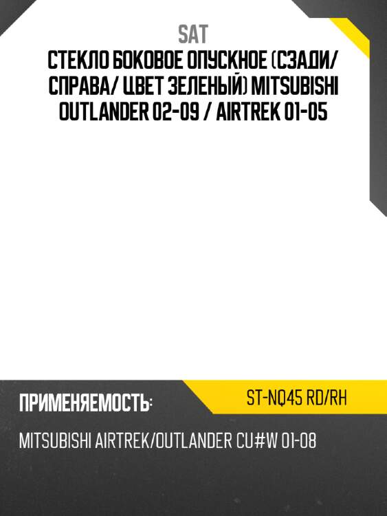 Стекло боковое опускное сзади sat st-nq45 rd/rh