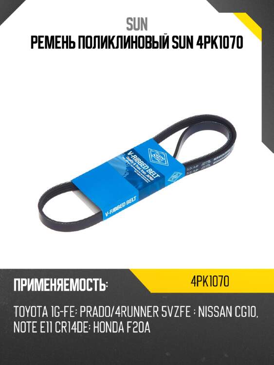 Ремень поликлиновый sun 4pk1070