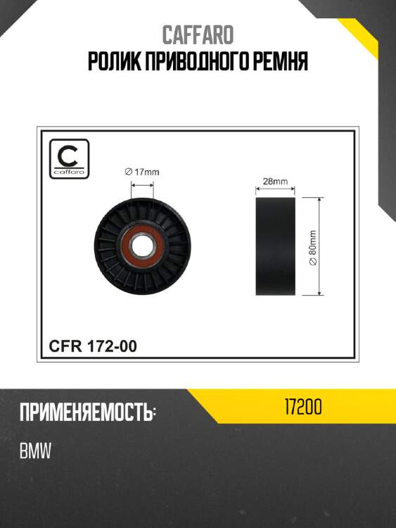 Ролик приводного ремня caffaro 17200