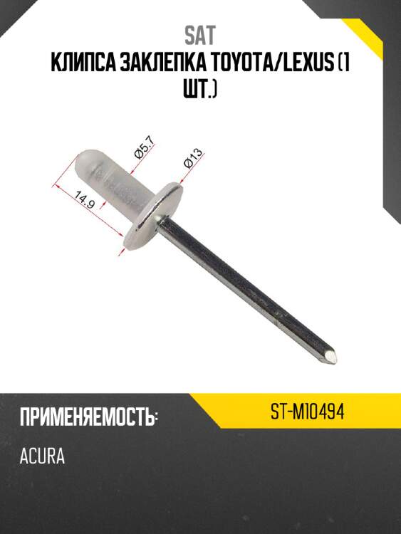 Клипса заклепка toyota sat st-m10494