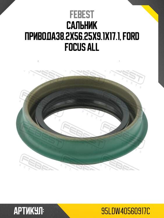 Сальник привода ford focus cb4 2008-2011 95ldw-40560917c febest