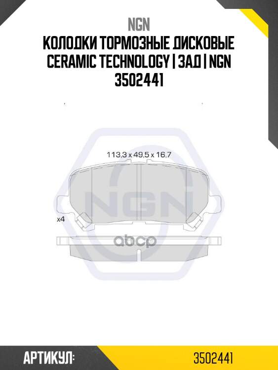 Колодки тормозные дисковые ceramic technology | зад | ngn 3502441