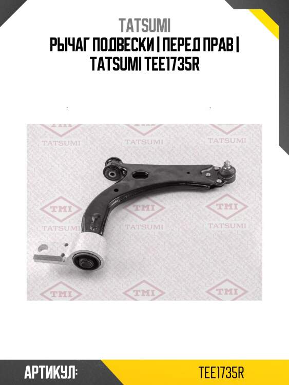 Рычаг подвески | перед прав | tatsumi tee1735r