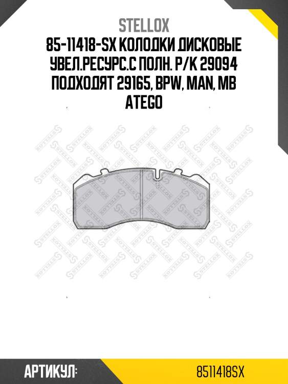 85-11418-sx колодки дисковые увел.ресурс.с полн. р/к 29094 подходят 29165, bpw, man, mb atego