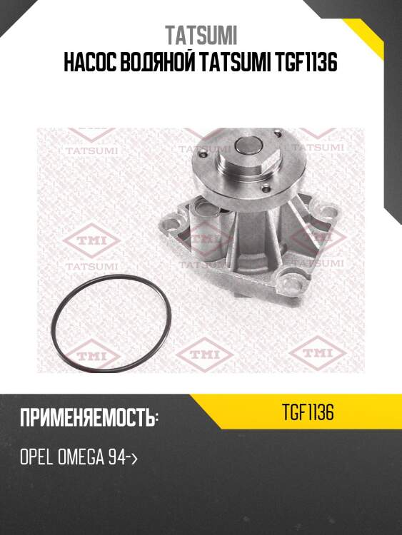 Насос водяной tatsumi tgf1136