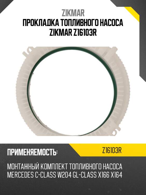 Прокладка топливного насоса zikmar z16103r