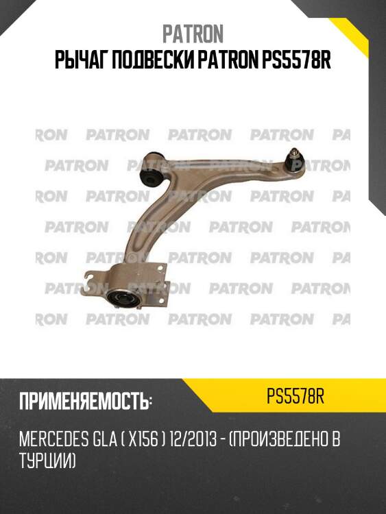 Рычаг подвески patron ps5578r