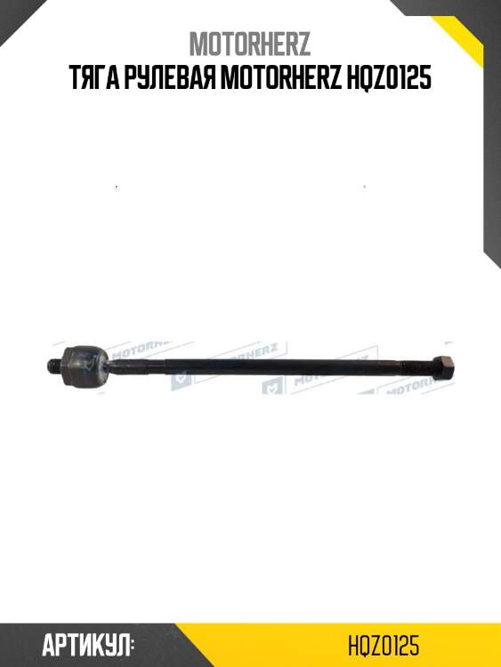 Тяга рулевая motorherz hqz0125