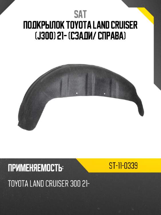 Подкрылок toyota land cruiser j300 21- сзади sat st-11-0339