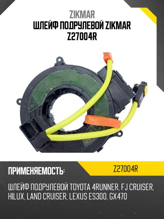 ШЛЕЙФ ПОДРУЛЕВОЙ ZIKMAR Z27004R