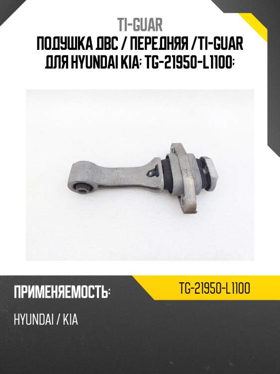 Подушка двс / передняя /ti-guar для hyundai kia  tg-21950-l1100