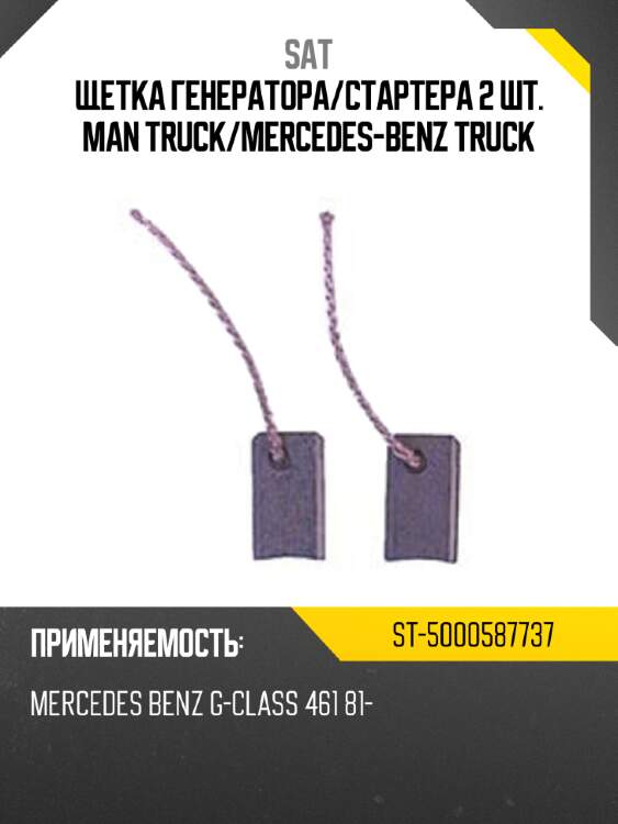 Щетка генератора sat st-5000587737