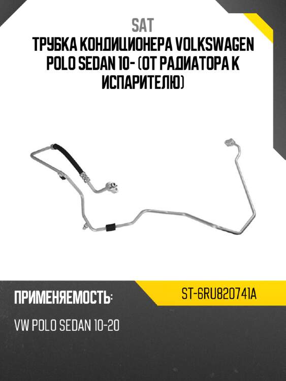 Трубка кондиционера volkswagen polo sedan 10- от радиатора к испарителю sat st-6ru820741a