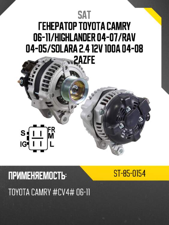 Генератор toyota camry 06-11 sat st-85-0154