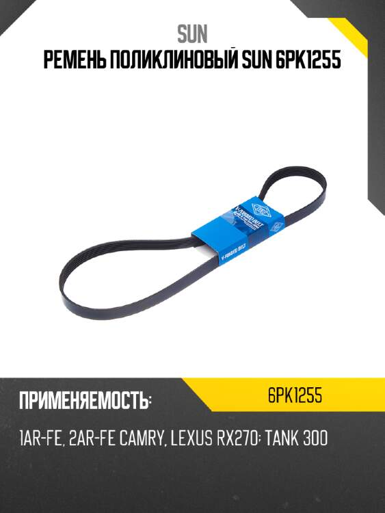 Ремень поликлиновый sun 6pk1255