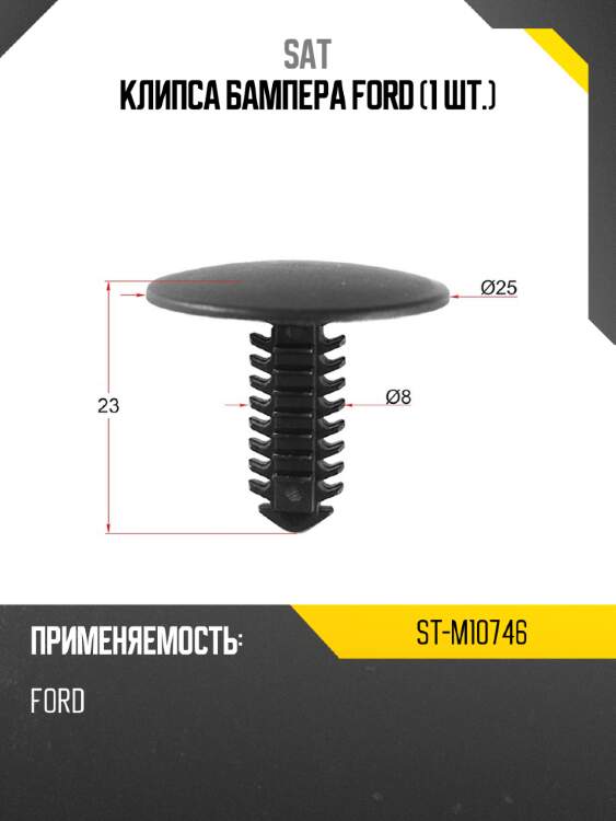 Клипса бампера ford 1 шт. sat st-m10746