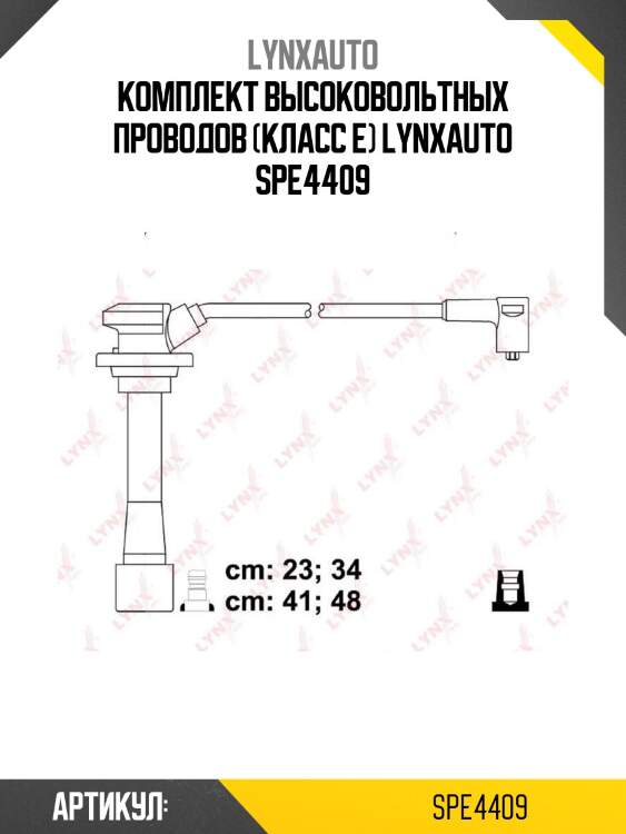 Комплект высоковольтных проводов (класс e) lynxauto spe4409