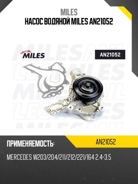 Насос водяной mercedes benz w203/204/211/212/221/164 2.4-3.5 (dolz m229) an21052 miles