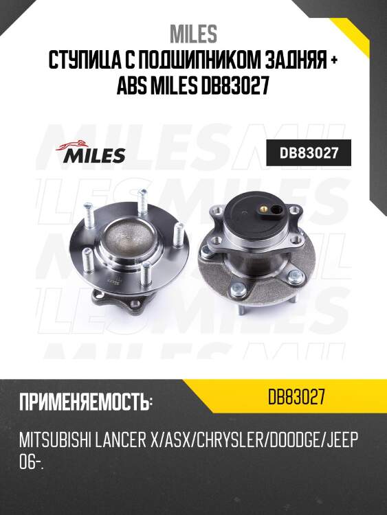 Ступица колеса задняя с подшипником mitsubishi lancer x/asx/chrysler/doodge/jeep 06- (skf vkba7417) db83027 miles