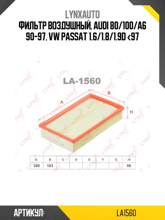 Фильтр воздушный, Audi 80/100/A6 90-97, VW Passat 1.6/1.8/1.9D <97