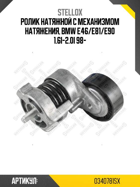 Ролик натяжной c механизмом натяжения, bmw e46/e81/e90 1.6i-2.0i 98-