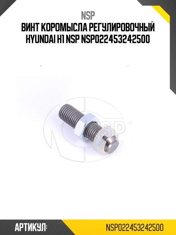 Винт коромысла регулировочный hyundai h1 nsp nsp022453242500