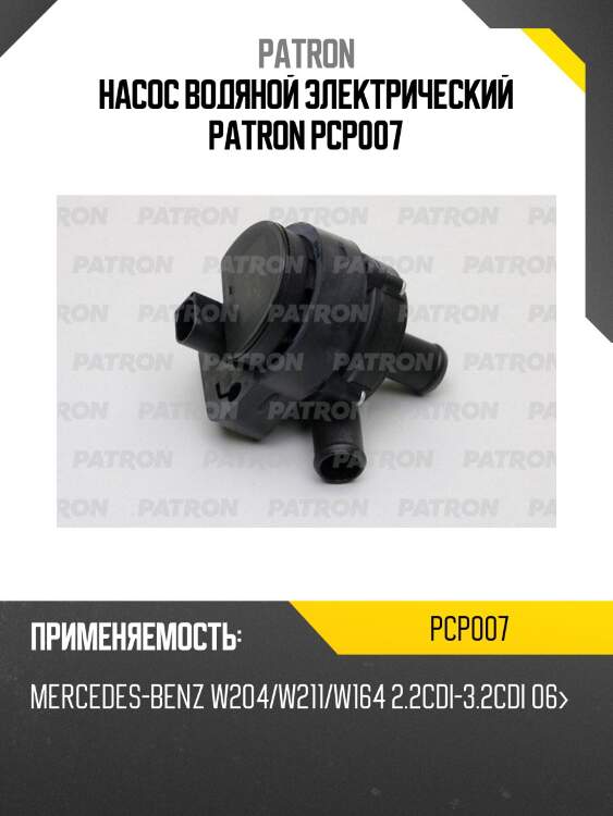 Насос водяной электрический patron pcp007