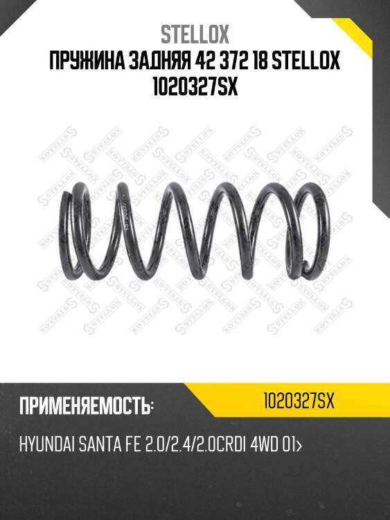 Пружина задняя 42 372 18 stellox 1020327sx