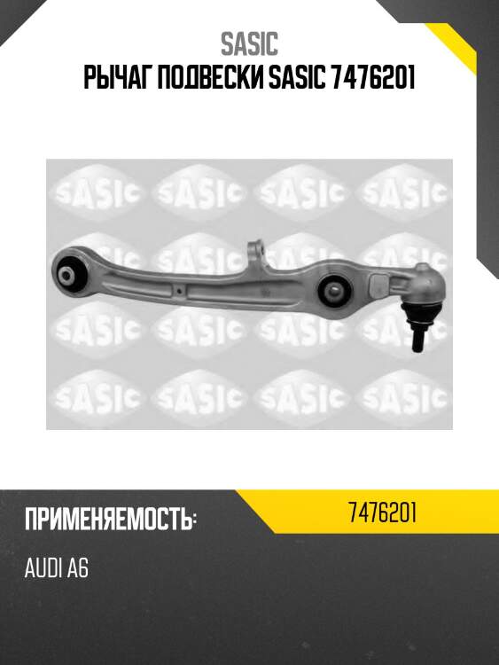 Рычаг подвески sasic 7476201