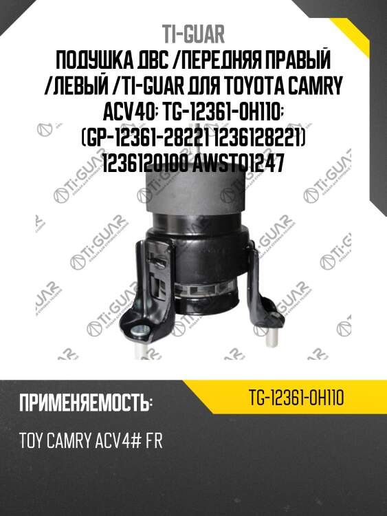 Подушка двс /передняя правый /левый /ti-guar для toyota camry acv40  tg-12361-0h110  (gp-12361-28221 1236128221) 1236120100 awsto1247