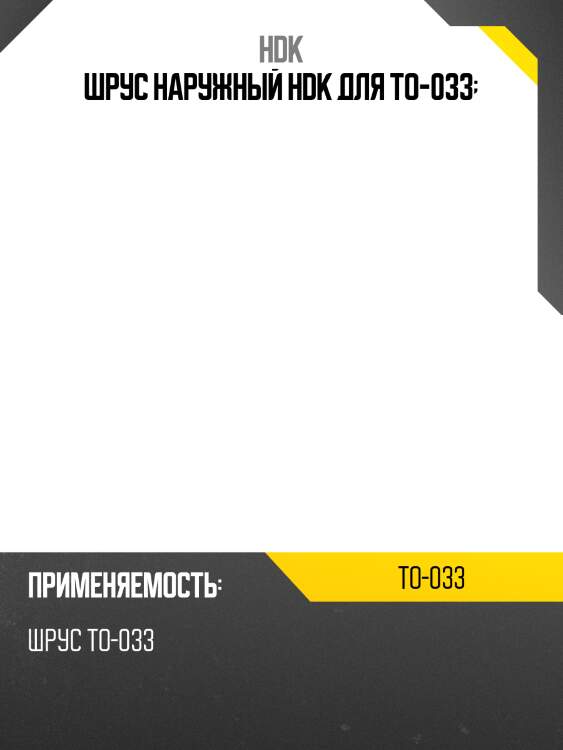 Шрус наружный hdk для to-033