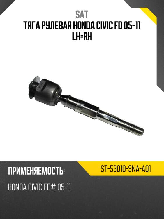 Тяга рулевая honda civic fd 05-11 lh-rh sat st-53010-sna-a01