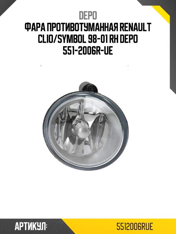 Фара противотуманная renault clio/symbol 98-01 rh depo 551-2006r-ue