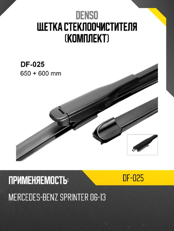 Щетка стеклоочистителя комплект denso df-025