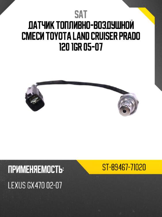 Датчик топливно-воздушной смеси toyota land cruiser prado 120 1gr 05-07 sat st-89467-71020