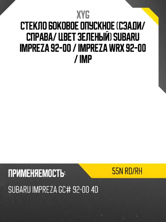 Стекло боковое опускное сзади xyg 55n rd/rh
