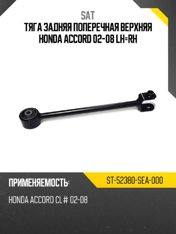 Тяга задняя поперечная верхняя honda accord 02-08 lh-rh sat st-52380-sea-000