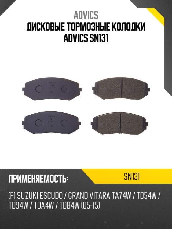 Дисковые тормозные колодки advics sn131