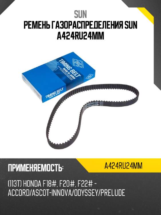 Ремень газораспределения sun a424ru24mm