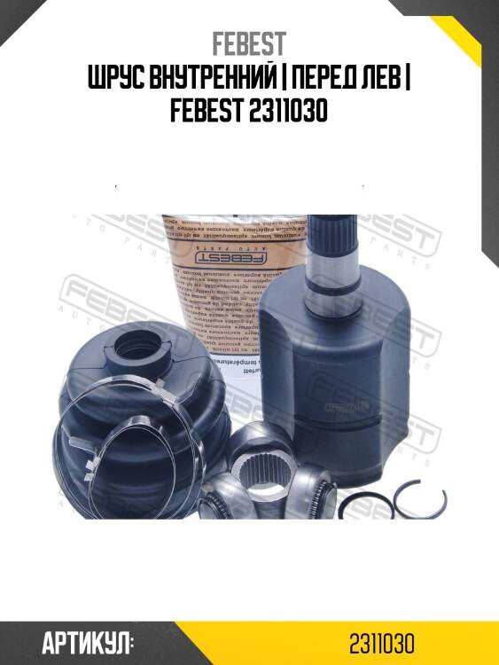 Шрус внутренний | перед лев | febest 2311030