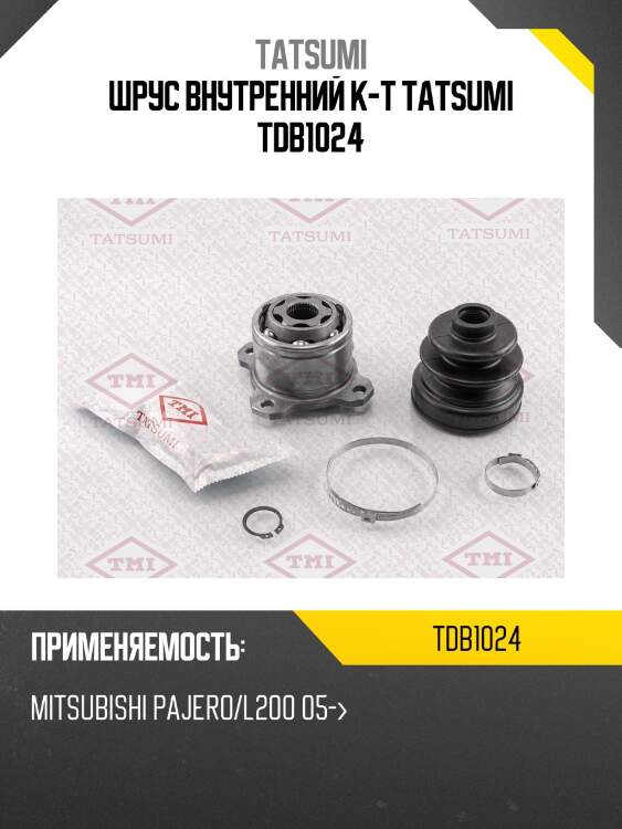 Шрус внутренний (комплект) | перед прав | tatsumi tdb1024
