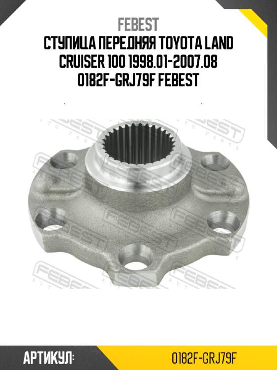 Ступица передняя toyota land cruiser 100 1998.01-2007.08 0182f-grj79f febest