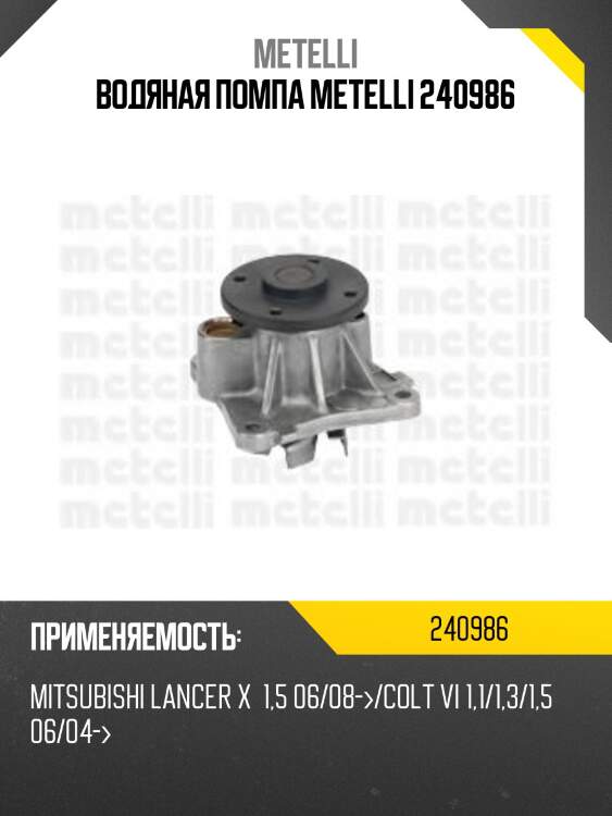 Водяная помпа metelli 240986